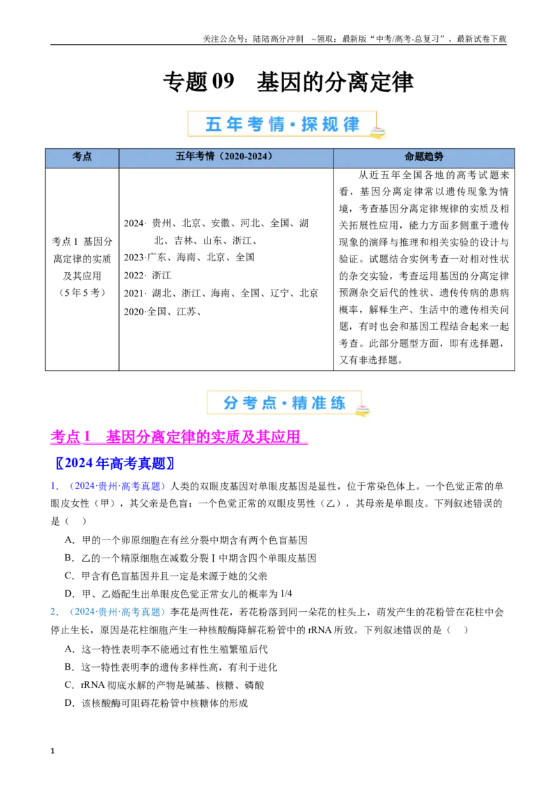 《专题09基因的分离定律（原卷版）_06-生物-高考总复习_专项复习_2024年_2024年高考生物真题分类汇编（全国通用）》第1页预览