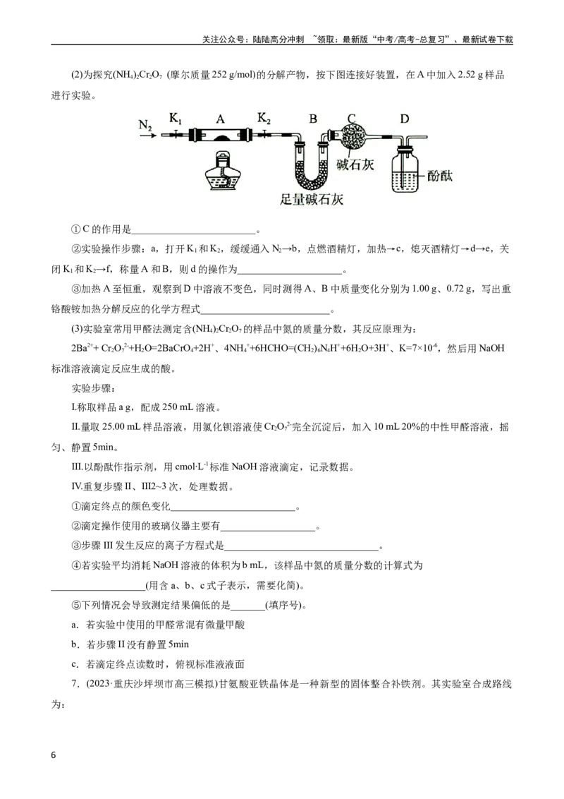 《考点46定量分析实验(好题冲关)(原卷版)_05-化学-高考总复习_一轮复习_2024年_2024年高考化学一轮复习考点帮（全国通用）_考点46定量分析实验（核心考点精讲精练）（全国通用）》第6页预览