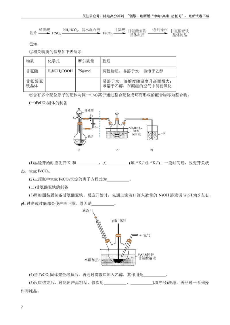 《考点46定量分析实验(好题冲关)(原卷版)_05-化学-高考总复习_一轮复习_2024年_2024年高考化学一轮复习考点帮（全国通用）_考点46定量分析实验（核心考点精讲精练）（全国通用）》第7页预览