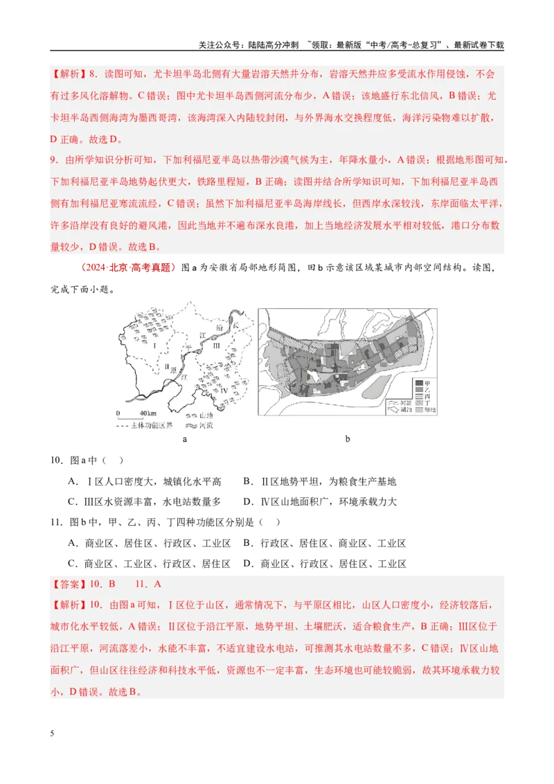 《专题14区域与区域发展-（解析版）_07-地理-高考总复习_专项复习_2025年_十年（2015-2024）高考地理真题分类汇编（全国通用）》第5页预览