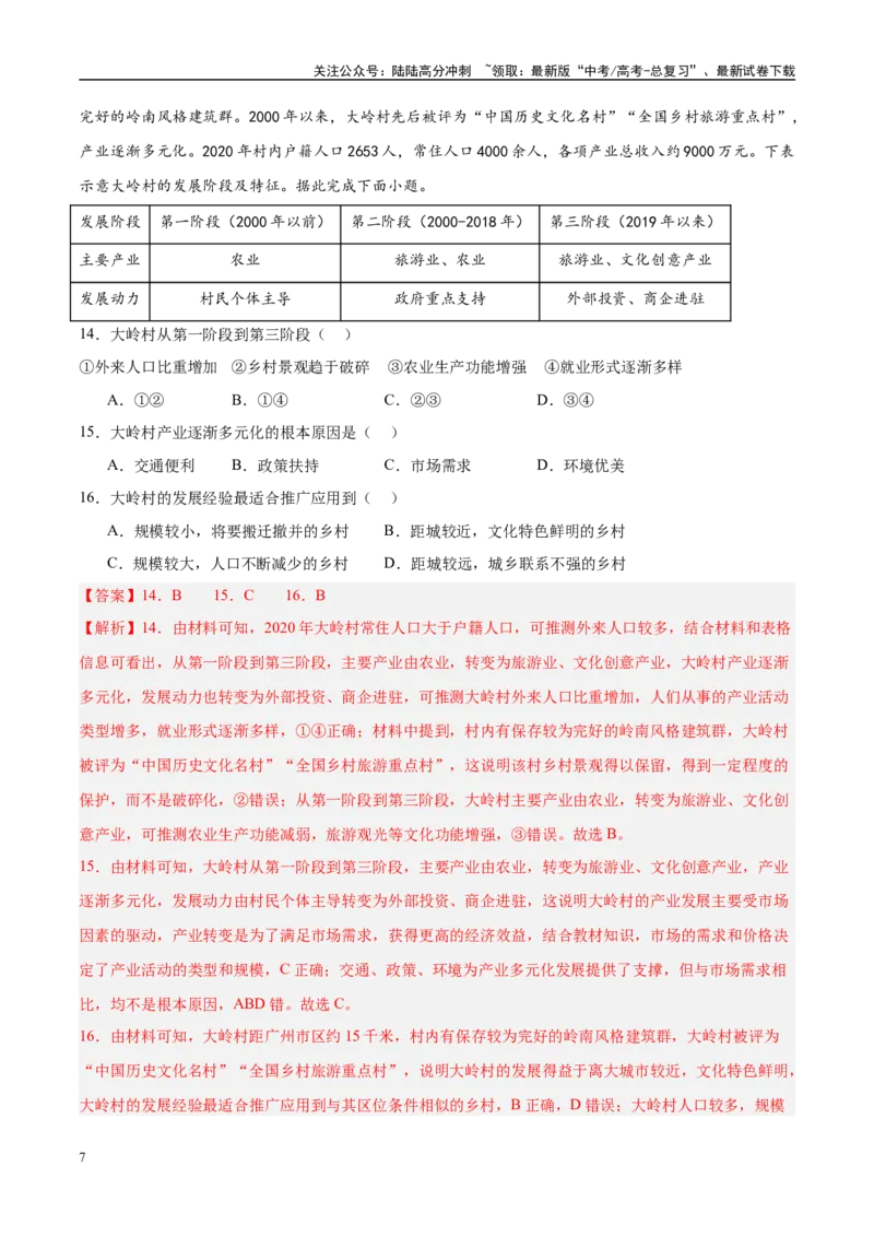 《专题14区域与区域发展-（解析版）_07-地理-高考总复习_专项复习_2025年_十年（2015-2024）高考地理真题分类汇编（全国通用）》第7页预览
