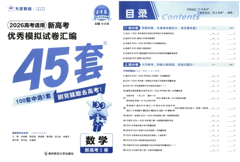 《2026《天星高考•新高考45套模拟卷汇编》数学_12.2026年4月全国各地高考模拟卷_2026天星金考卷·优秀模拟试卷汇编45套_2026版《金考卷45套》》第2页预览