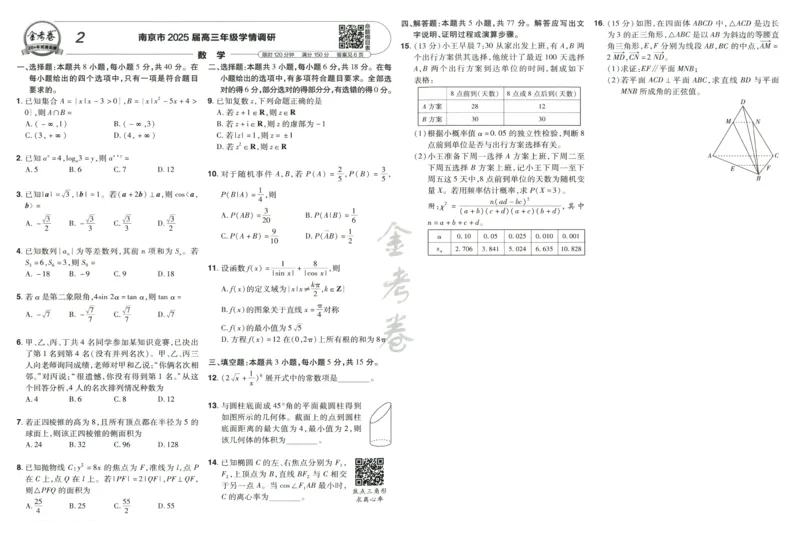 《2026《天星高考•新高考45套模拟卷汇编》数学_12.2026年4月全国各地高考模拟卷_2026天星金考卷·优秀模拟试卷汇编45套_2026版《金考卷45套》》第8页预览