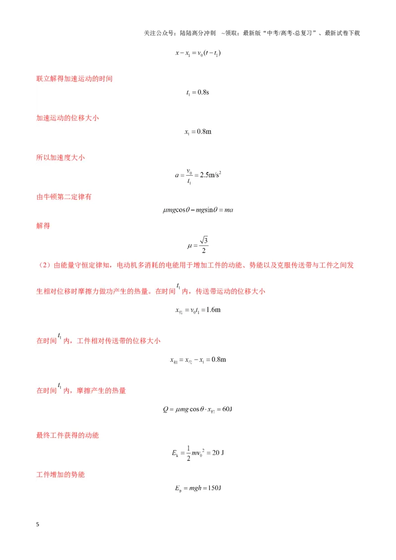 《专题10传送带模型中的相对运动与能量（教师版）_04-物理-高考总复习_二轮复习_2025年_2025届高考物理二轮复习热点题型归类_资料_2024版》第5页预览