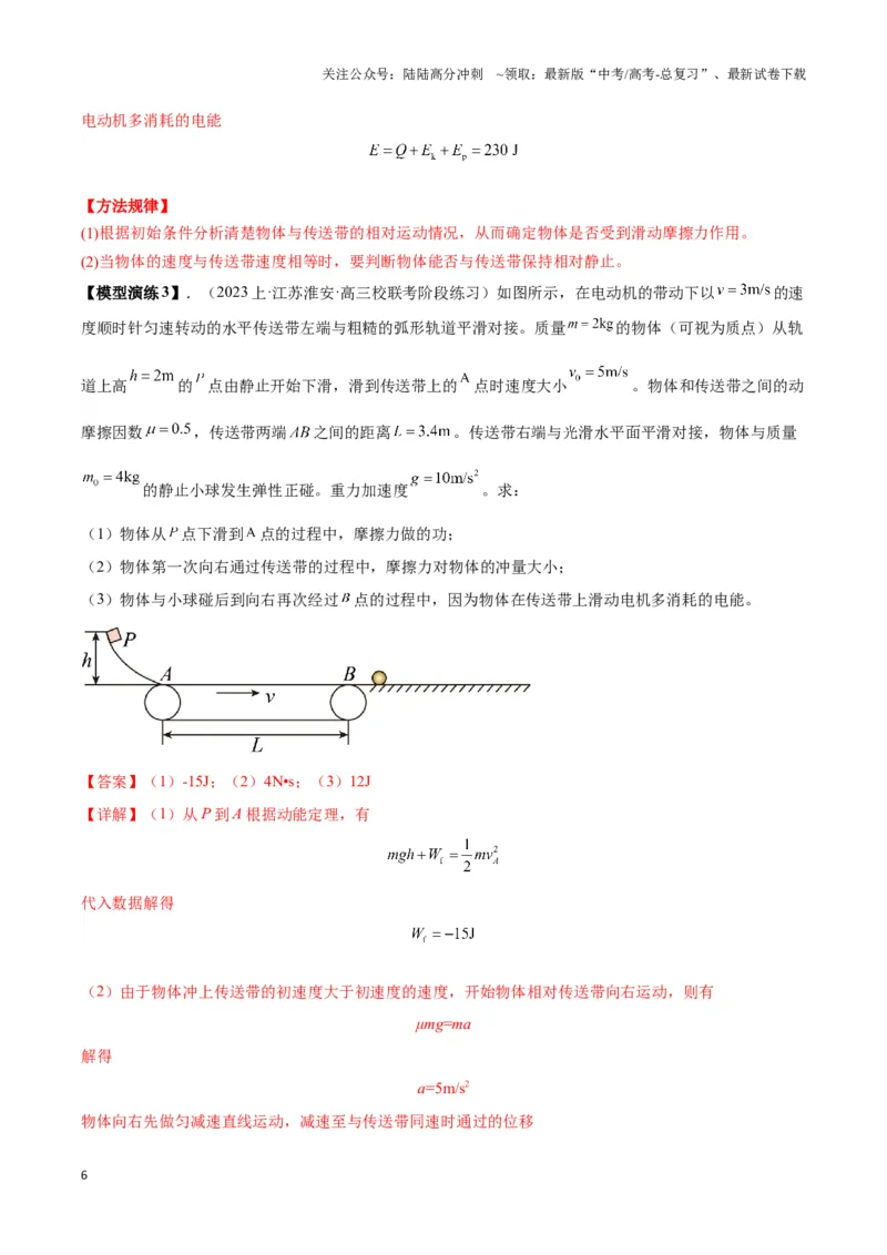 《专题10传送带模型中的相对运动与能量（教师版）_04-物理-高考总复习_二轮复习_2025年_2025届高考物理二轮复习热点题型归类_资料_2024版》第6页预览