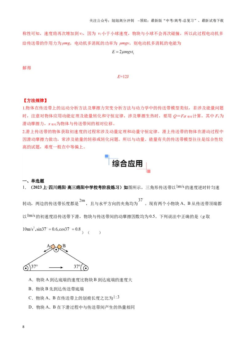 《专题10传送带模型中的相对运动与能量（教师版）_04-物理-高考总复习_二轮复习_2025年_2025届高考物理二轮复习热点题型归类_资料_2024版》第8页预览