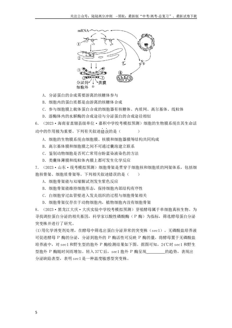 《专题06细胞器（原卷版）_06-生物-高考总复习_一轮复习_2024年_2024年高考生物一轮复习抢分特训真题回顾检测试卷_资料》第5页预览