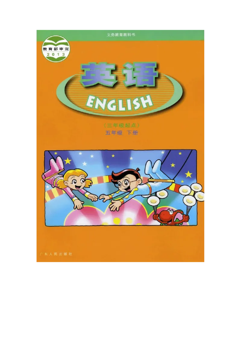 《五年级下学期英语 广东人民出版社（开心学英语）电子教材jpg高清_小学1-6年级全科全套_1-6年级全科下册_五年级_五年级下英语_广东开心版小学英语五下全套教学资料_PDF》第1页预览