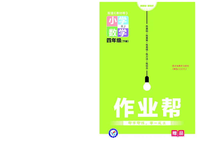 《❤23版数学(人教)四下-作业帮_小学1-6年级全科全套_1-6年级全科下册_四年级_四年级下数学_数学四下人教版》第1页预览