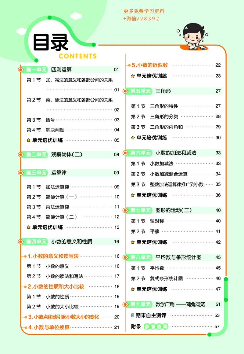 《❤23版数学(人教)四下-作业帮_小学1-6年级全科全套_1-6年级全科下册_四年级_四年级下数学_数学四下人教版》第2页预览