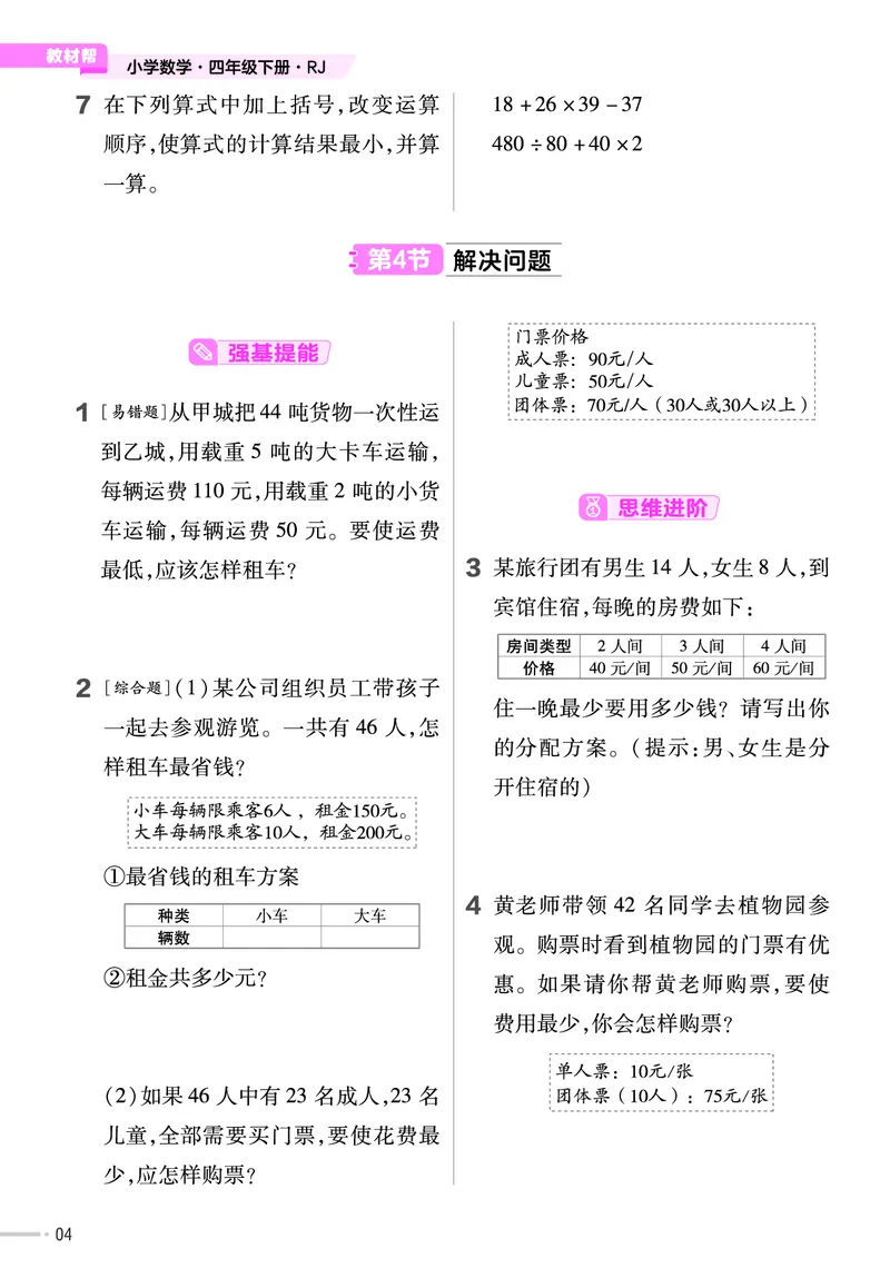 《❤23版数学(人教)四下-作业帮_小学1-6年级全科全套_1-6年级全科下册_四年级_四年级下数学_数学四下人教版》第6页预览
