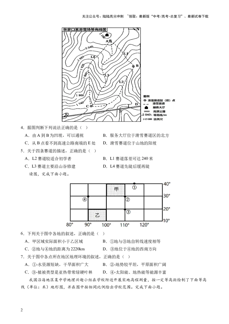 《地球与地图（通关卷二）（原卷版）_07-地理-高考总复习_一轮复习_2024年_2024年高考地理一轮复习讲练测（课件+讲义+练习）（新高考）_复习通关+一轮复习通关卷》第2页预览
