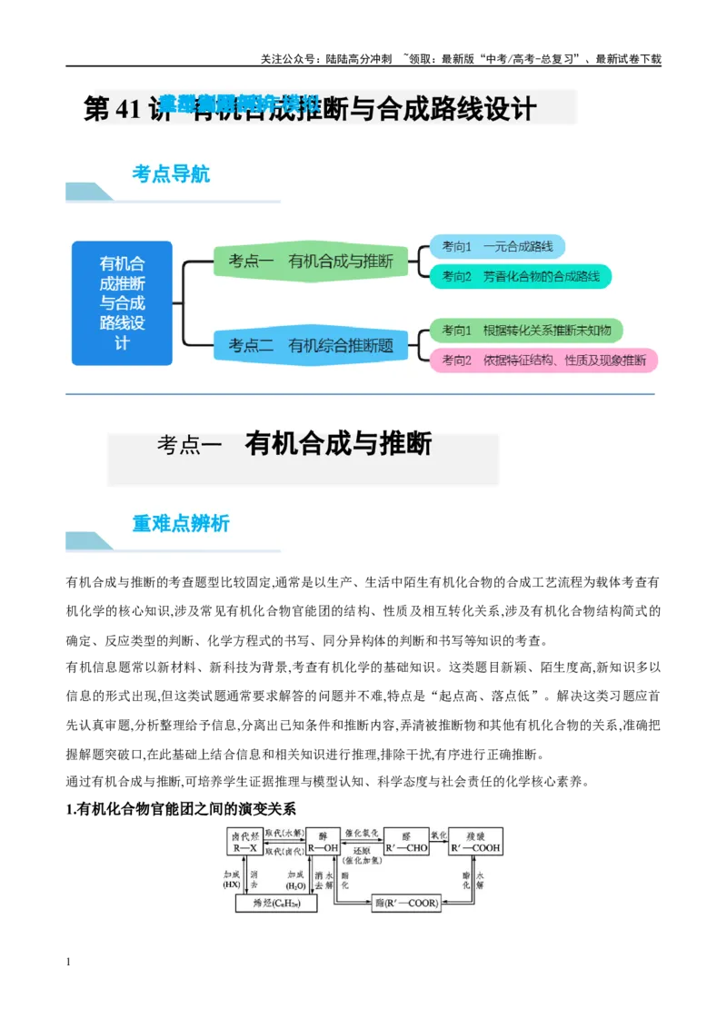 《第42讲有机合成推断与合成路线设计（讲义）-（解析版）_05-化学-高考总复习_一轮复习_2024年_2024年高考化学大一轮复习卓越讲义_资料》第1页预览