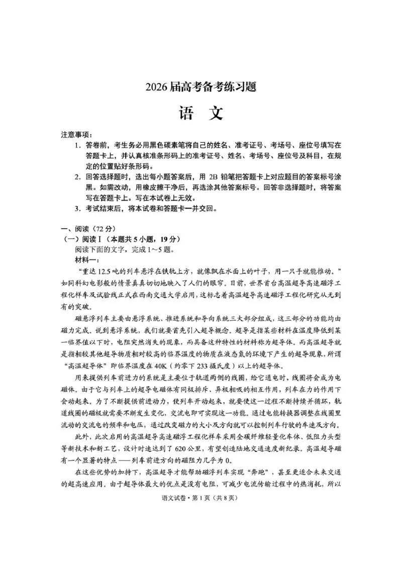 《云南师大附中2026届高考备考练习题语文_2024-2027高三（6-6月题库）_2026年05月高三试卷_260517云南师大附中2026届高考备考练习题（全科）》第1页预览