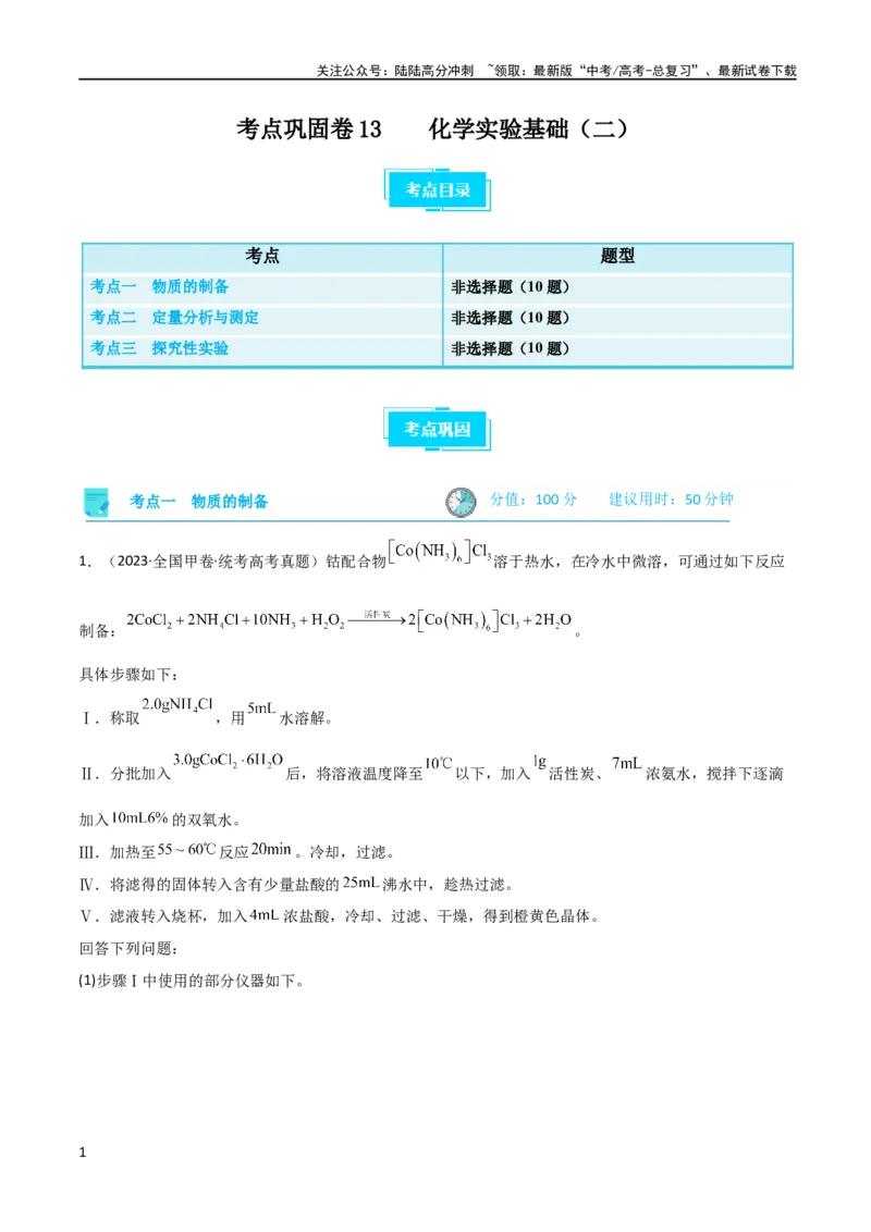 《考点巩固卷13化学实验基础（二）（原卷版）_05-化学-高考总复习_一轮复习_2024年_2024年高考化学一轮复习考点通关卷（新高考通用）_考点巩固卷》第1页预览