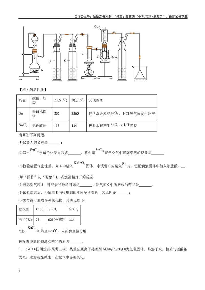 《考点巩固卷13化学实验基础（二）（原卷版）_05-化学-高考总复习_一轮复习_2024年_2024年高考化学一轮复习考点通关卷（新高考通用）_考点巩固卷》第9页预览