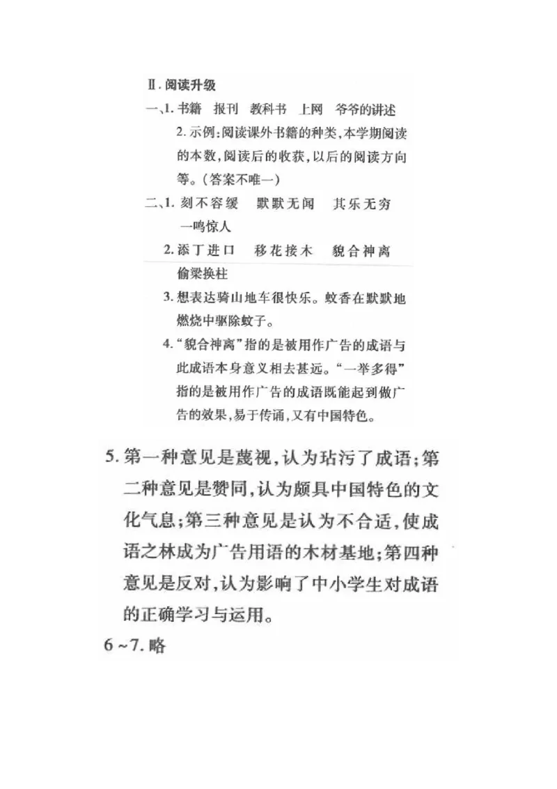《五（下）语文360黄冈密卷答案_小学1-6年级全科全套_1-6年级全科下册_五年级_五年级下语文_语文单元+期中+期末试卷》第6页预览