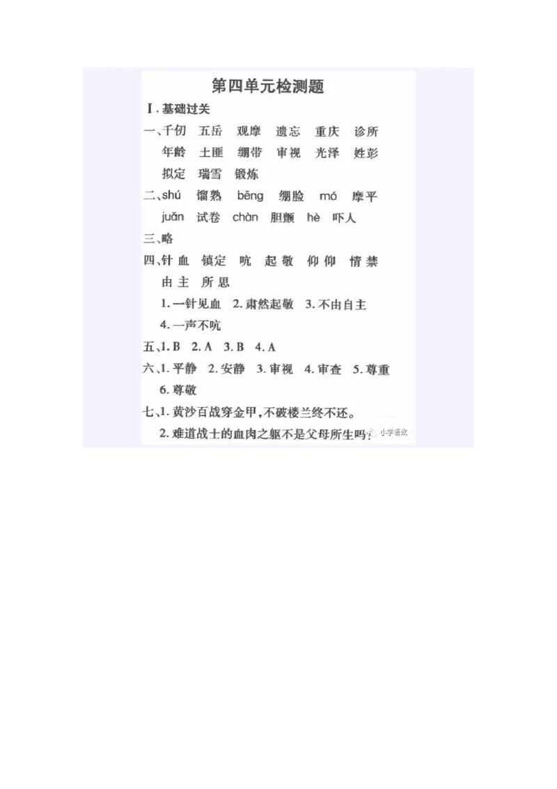 《五（下）语文360黄冈密卷答案_小学1-6年级全科全套_1-6年级全科下册_五年级_五年级下语文_语文单元+期中+期末试卷》第7页预览