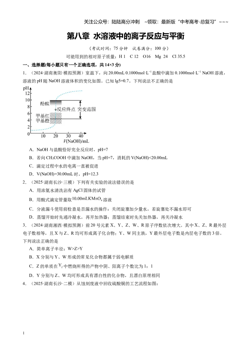 《第八章水溶液中的离子反应与平衡（综合训练）（湖南专用）（学生版）_05-化学-高考总复习_一轮复习_2026年-化学高考一轮复习_2026年高考化学一轮课件+讲义+练习（湖南专用）-G331》第1页预览