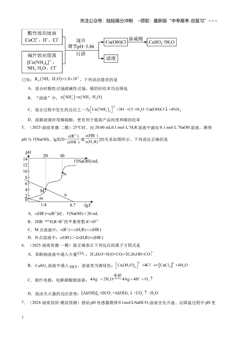 《第八章水溶液中的离子反应与平衡（综合训练）（湖南专用）（学生版）_05-化学-高考总复习_一轮复习_2026年-化学高考一轮复习_2026年高考化学一轮课件+讲义+练习（湖南专用）-G331》第2页预览