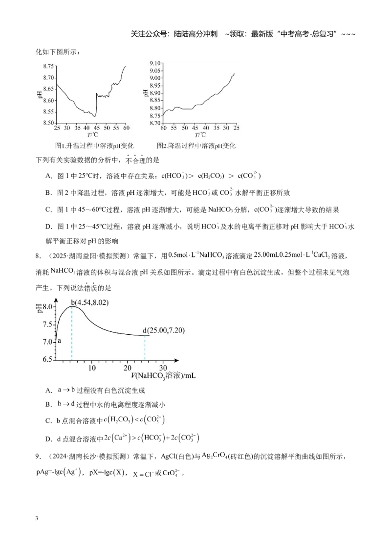 《第八章水溶液中的离子反应与平衡（综合训练）（湖南专用）（学生版）_05-化学-高考总复习_一轮复习_2026年-化学高考一轮复习_2026年高考化学一轮课件+讲义+练习（湖南专用）-G331》第3页预览
