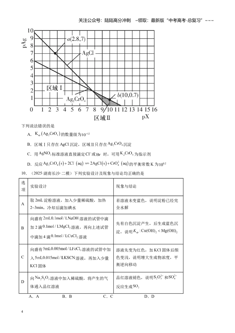 《第八章水溶液中的离子反应与平衡（综合训练）（湖南专用）（学生版）_05-化学-高考总复习_一轮复习_2026年-化学高考一轮复习_2026年高考化学一轮课件+讲义+练习（湖南专用）-G331》第4页预览