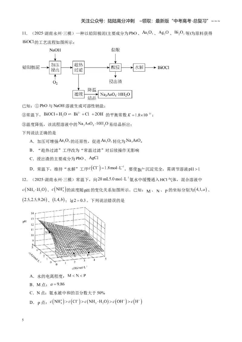《第八章水溶液中的离子反应与平衡（综合训练）（湖南专用）（学生版）_05-化学-高考总复习_一轮复习_2026年-化学高考一轮复习_2026年高考化学一轮课件+讲义+练习（湖南专用）-G331》第5页预览