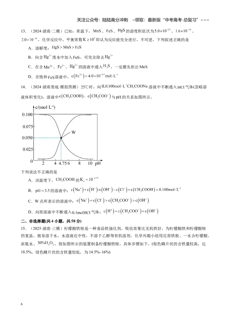《第八章水溶液中的离子反应与平衡（综合训练）（湖南专用）（学生版）_05-化学-高考总复习_一轮复习_2026年-化学高考一轮复习_2026年高考化学一轮课件+讲义+练习（湖南专用）-G331》第6页预览