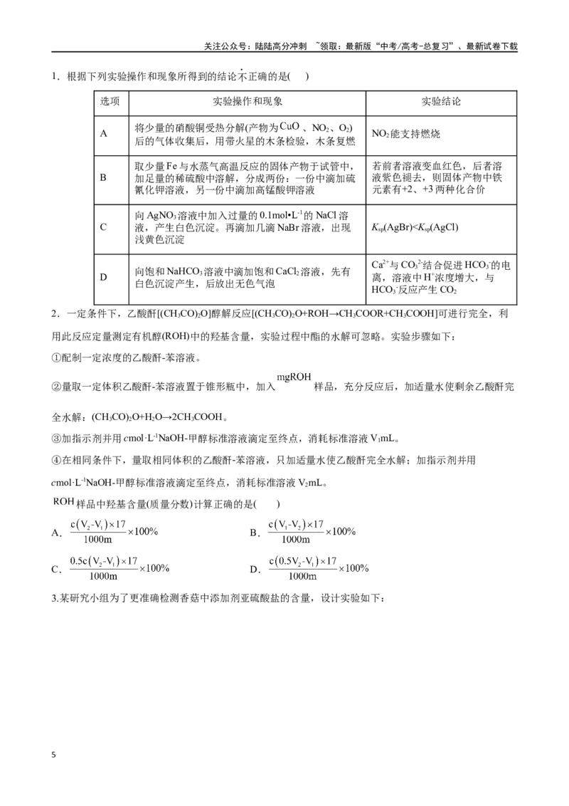 《第47讲物质的检测综合实验探究（分层练习）-（原卷版）_05-化学-高考总复习_一轮复习_2024年_2024年高考化学一轮复习讲义+分层练习_资料》第5页预览