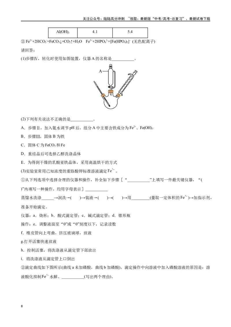 《第47讲物质的检测综合实验探究（分层练习）-（原卷版）_05-化学-高考总复习_一轮复习_2024年_2024年高考化学一轮复习讲义+分层练习_资料》第8页预览