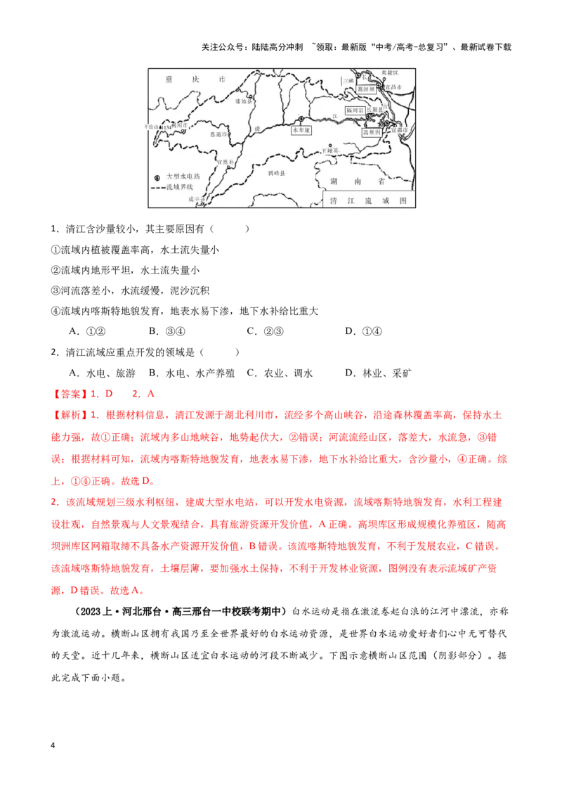 《专题13区域协调发展提分突破（5大易错）-（教师版）（全国通用）_07-地理-高考总复习_专项复习_2025年_2025年高考地理易错题专项突破训练》第4页预览