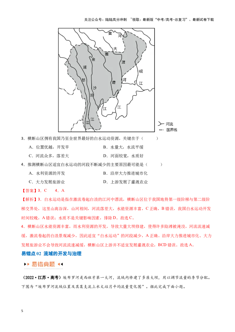 《专题13区域协调发展提分突破（5大易错）-（教师版）（全国通用）_07-地理-高考总复习_专项复习_2025年_2025年高考地理易错题专项突破训练》第5页预览