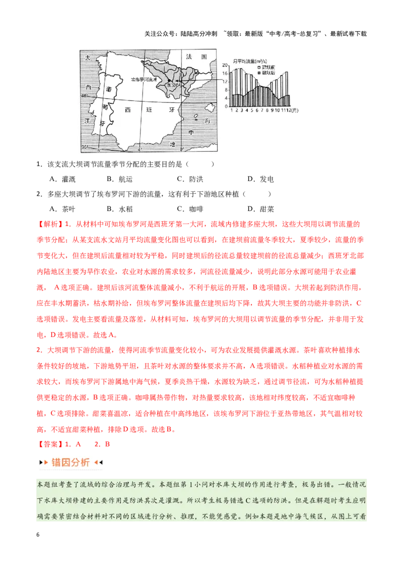 《专题13区域协调发展提分突破（5大易错）-（教师版）（全国通用）_07-地理-高考总复习_专项复习_2025年_2025年高考地理易错题专项突破训练》第6页预览