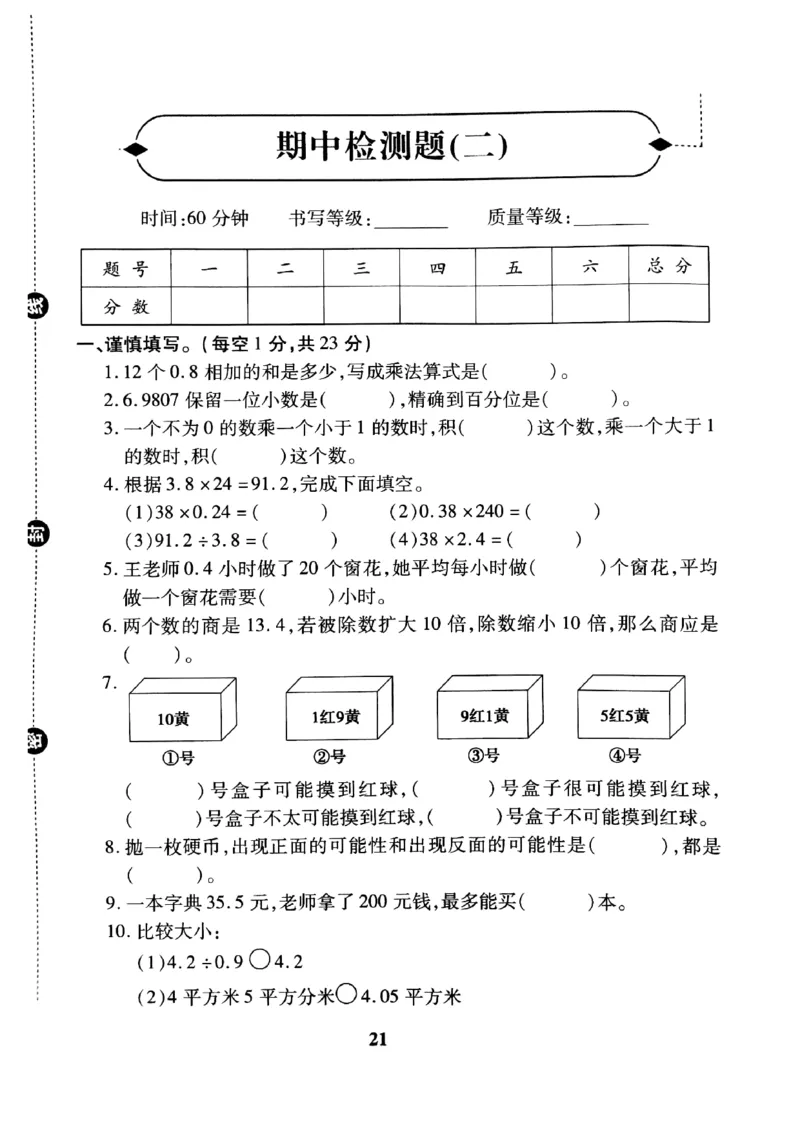 《五（上）数学（冀教版）期中检测卷2_小学1-6年级全科全套_1-6年级全科上册_五年级_五年级上数学_A五年级数学（冀教版）_冀教数学五上期中试卷》第1页预览