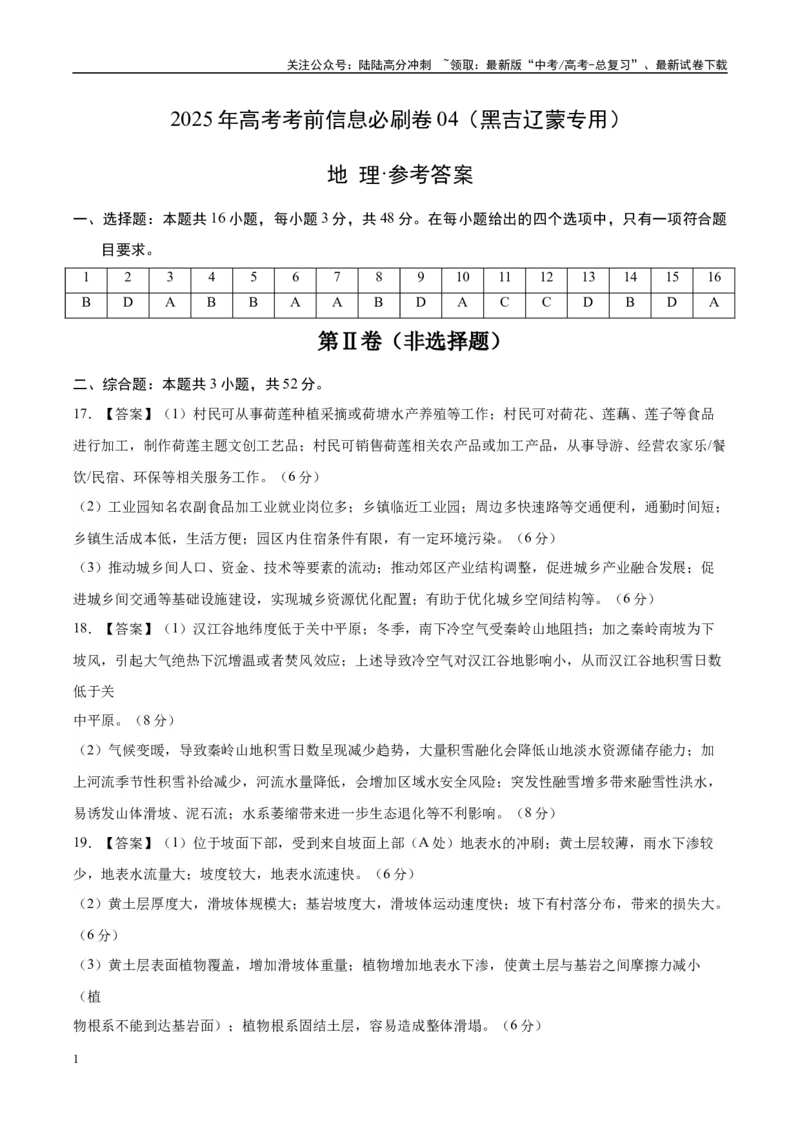 《信息必刷卷04（黑吉辽蒙专用）（参考答案）_07-地理-高考总复习_专项复习_2025年_2025年高考考前必刷题（多地区）地理_2025年高考地理考前必刷卷（黑吉辽蒙专用）2套》第1页预览