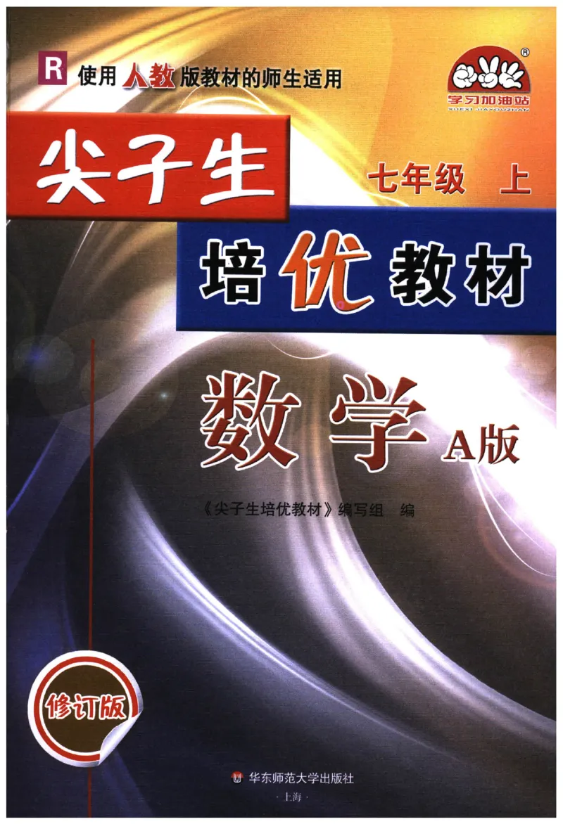 《《尖子生培优教材》数学7上_初中全科目同步习题+精品试卷（7-9年级）(1)_25秋初中数学《同步习题+精品试卷》_初中数学人教版试卷_初中数学人教版7-9年级上册_《尖子生培优教材》》第1页预览
