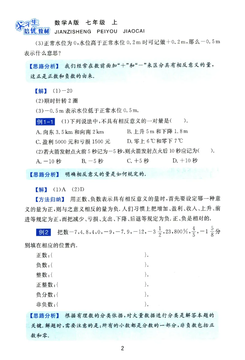 《《尖子生培优教材》数学7上_初中全科目同步习题+精品试卷（7-9年级）(1)_25秋初中数学《同步习题+精品试卷》_初中数学人教版试卷_初中数学人教版7-9年级上册_《尖子生培优教材》》第10页预览