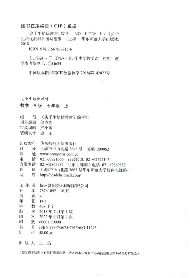 《《尖子生培优教材》数学7上_初中全科目同步习题+精品试卷（7-9年级）(1)_25秋初中数学《同步习题+精品试卷》_初中数学人教版试卷_初中数学人教版7-9年级上册_《尖子生培优教材》》第2页预览