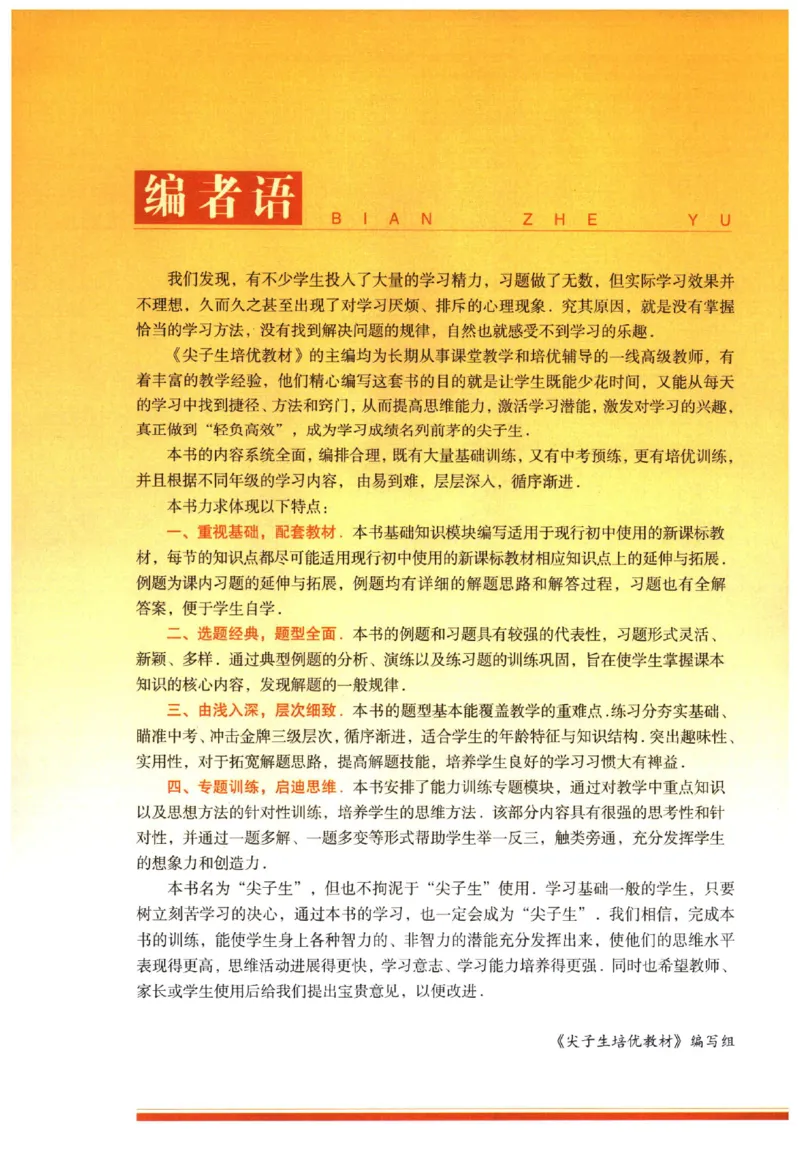 《《尖子生培优教材》数学7上_初中全科目同步习题+精品试卷（7-9年级）(1)_25秋初中数学《同步习题+精品试卷》_初中数学人教版试卷_初中数学人教版7-9年级上册_《尖子生培优教材》》第3页预览