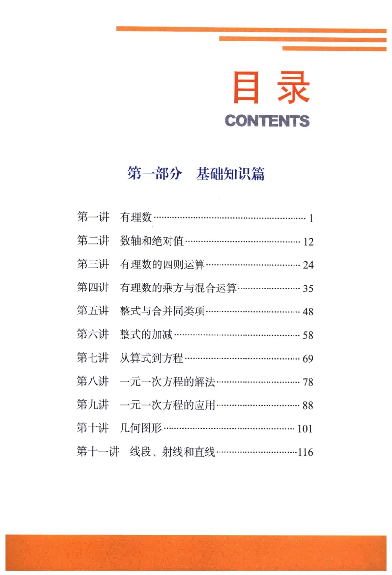 《《尖子生培优教材》数学7上_初中全科目同步习题+精品试卷（7-9年级）(1)_25秋初中数学《同步习题+精品试卷》_初中数学人教版试卷_初中数学人教版7-9年级上册_《尖子生培优教材》》第7页预览