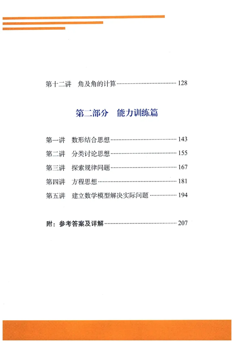 《《尖子生培优教材》数学7上_初中全科目同步习题+精品试卷（7-9年级）(1)_25秋初中数学《同步习题+精品试卷》_初中数学人教版试卷_初中数学人教版7-9年级上册_《尖子生培优教材》》第8页预览