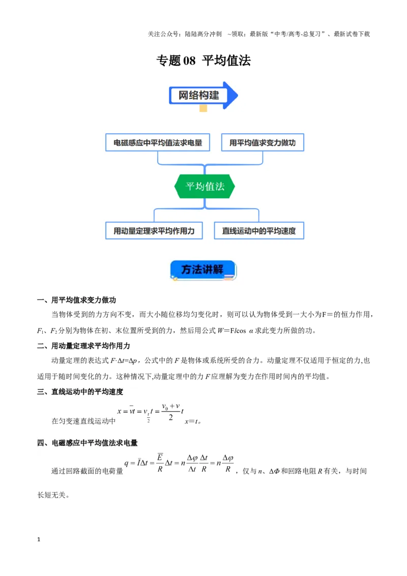 《专题08平均值法（教师版）_04-物理-高考总复习_专项复习_2025年_2025年高考物理备考方法》第1页预览