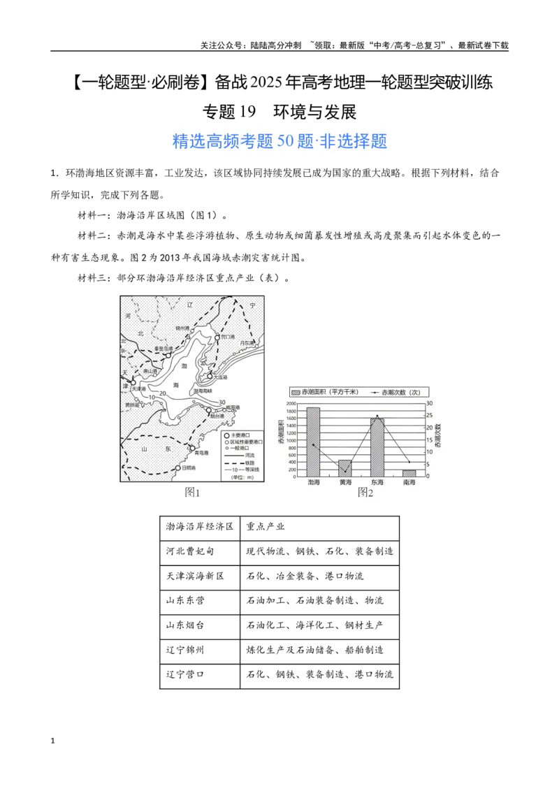 《专题19环境与发展（高频非选择题50题）-（新高考通用）（教师版）_07-地理-高考总复习_一轮复习_2025年_2025年高考地理一轮题型必刷题（新高考通用）》第1页预览
