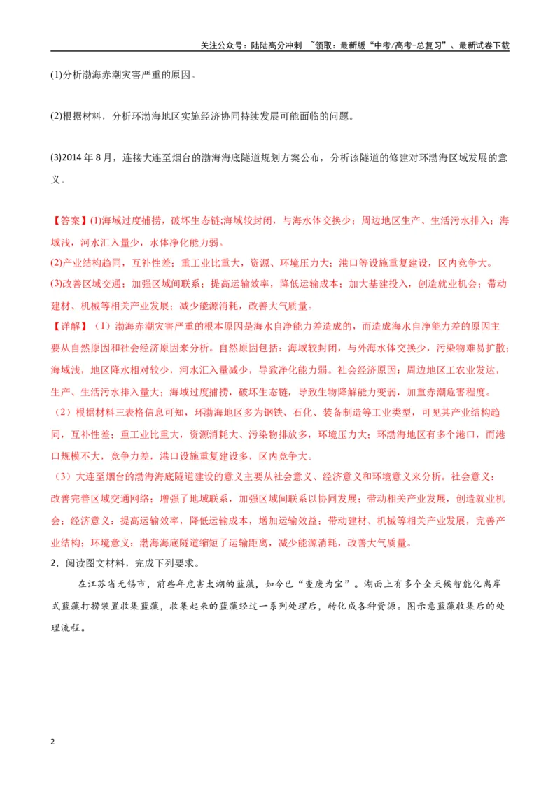 《专题19环境与发展（高频非选择题50题）-（新高考通用）（教师版）_07-地理-高考总复习_一轮复习_2025年_2025年高考地理一轮题型必刷题（新高考通用）》第2页预览