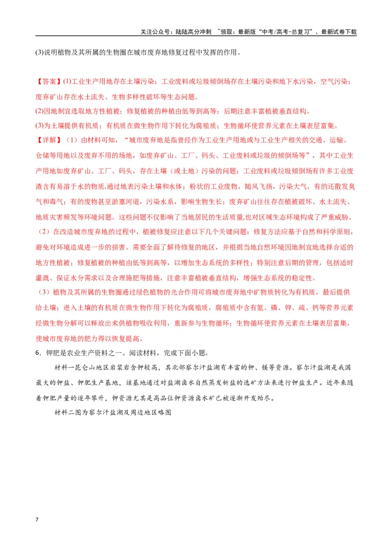《专题19环境与发展（高频非选择题50题）-（新高考通用）（教师版）_07-地理-高考总复习_一轮复习_2025年_2025年高考地理一轮题型必刷题（新高考通用）》第7页预览