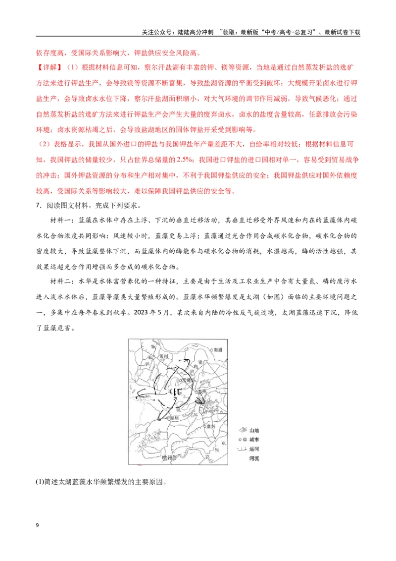 《专题19环境与发展（高频非选择题50题）-（新高考通用）（教师版）_07-地理-高考总复习_一轮复习_2025年_2025年高考地理一轮题型必刷题（新高考通用）》第9页预览