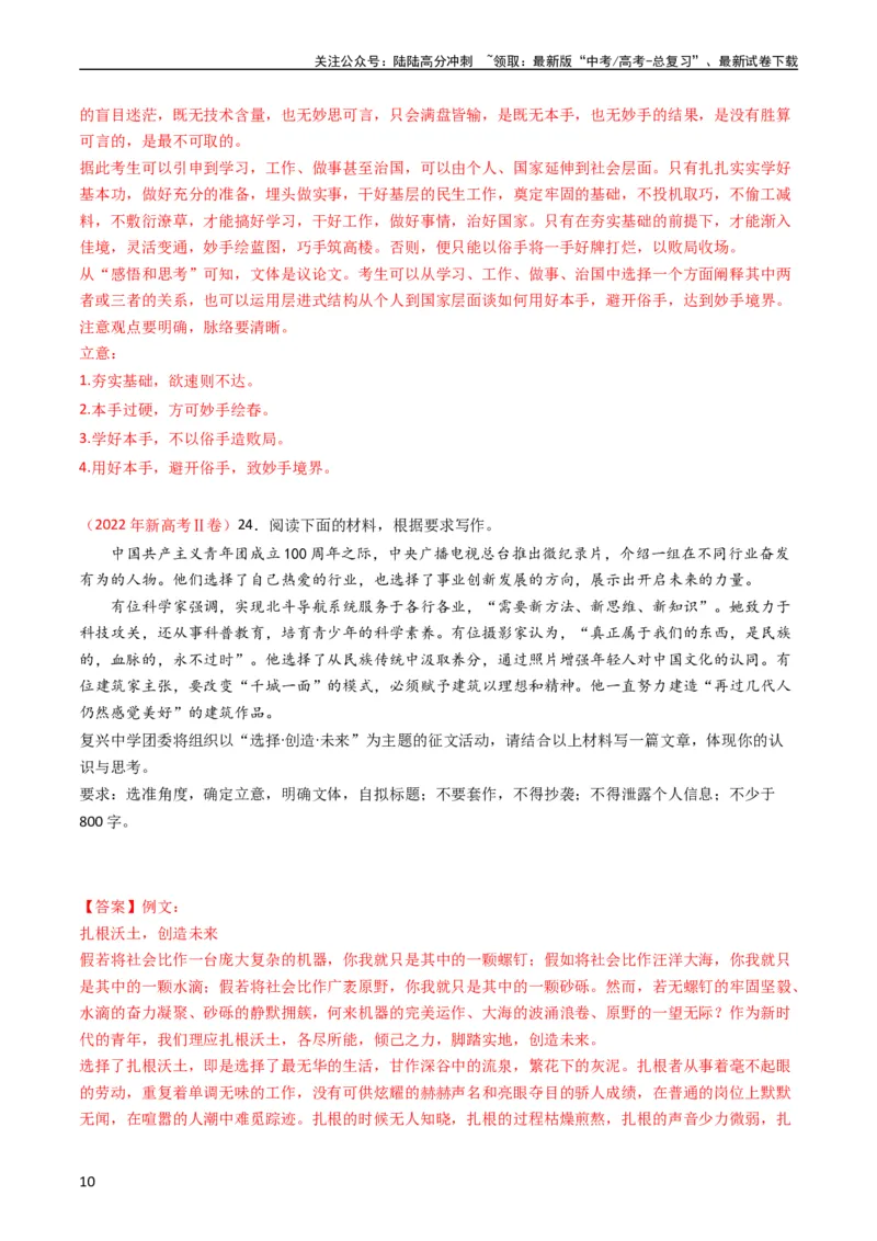 《专题13大作文-学易金卷：五年（2019-2023）高考语文真题分项汇编（全国通用）（教师版）_专项复习_2024年_2024年高考语文五年真题分项汇编（新高考+全国通用）_全国通用》第10页预览