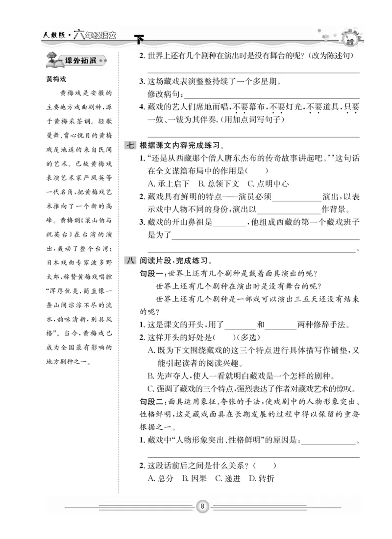 《《一通百通课堂小练》语文6年级下册_小学1-6年级全科全套_1-6年级全科下册_六年级_语文_语文六下课课练》第10页预览