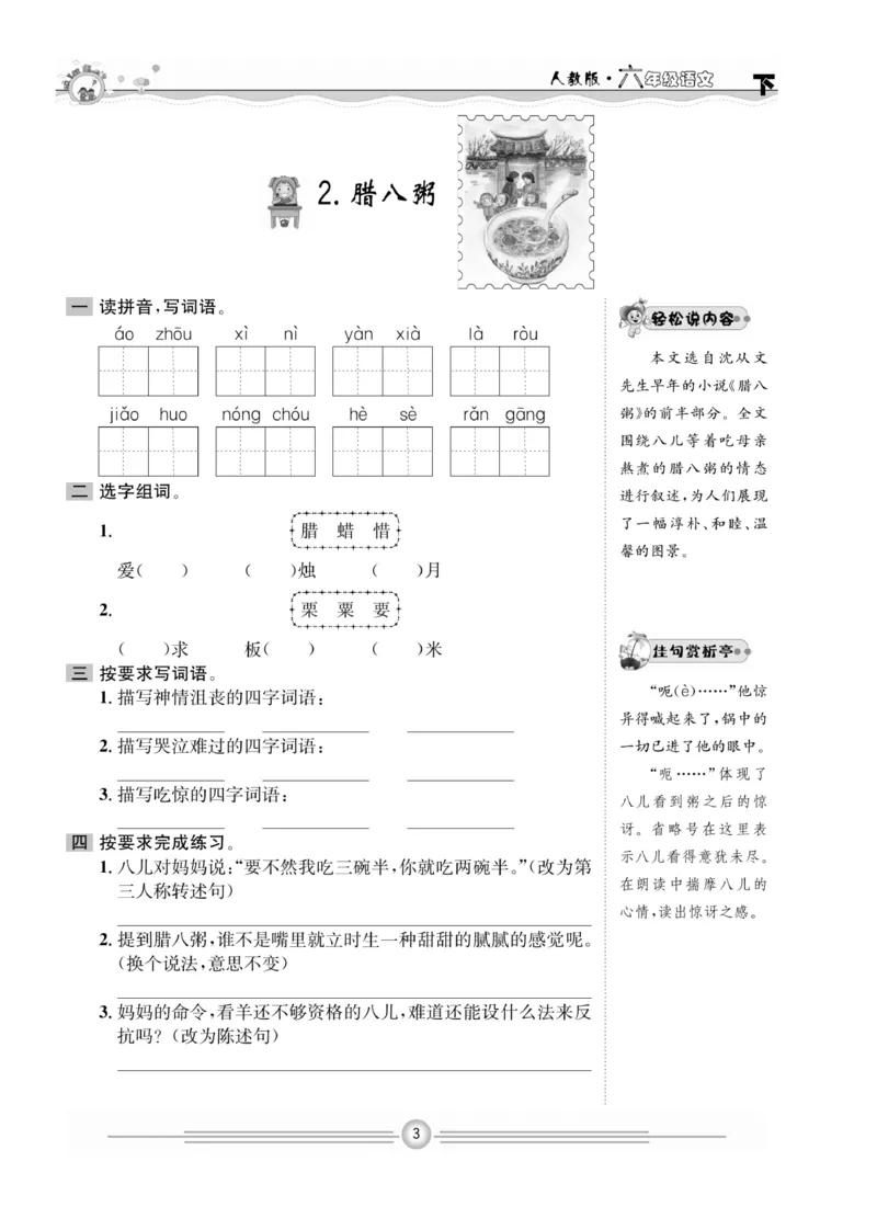 《《一通百通课堂小练》语文6年级下册_小学1-6年级全科全套_1-6年级全科下册_六年级_语文_语文六下课课练》第5页预览