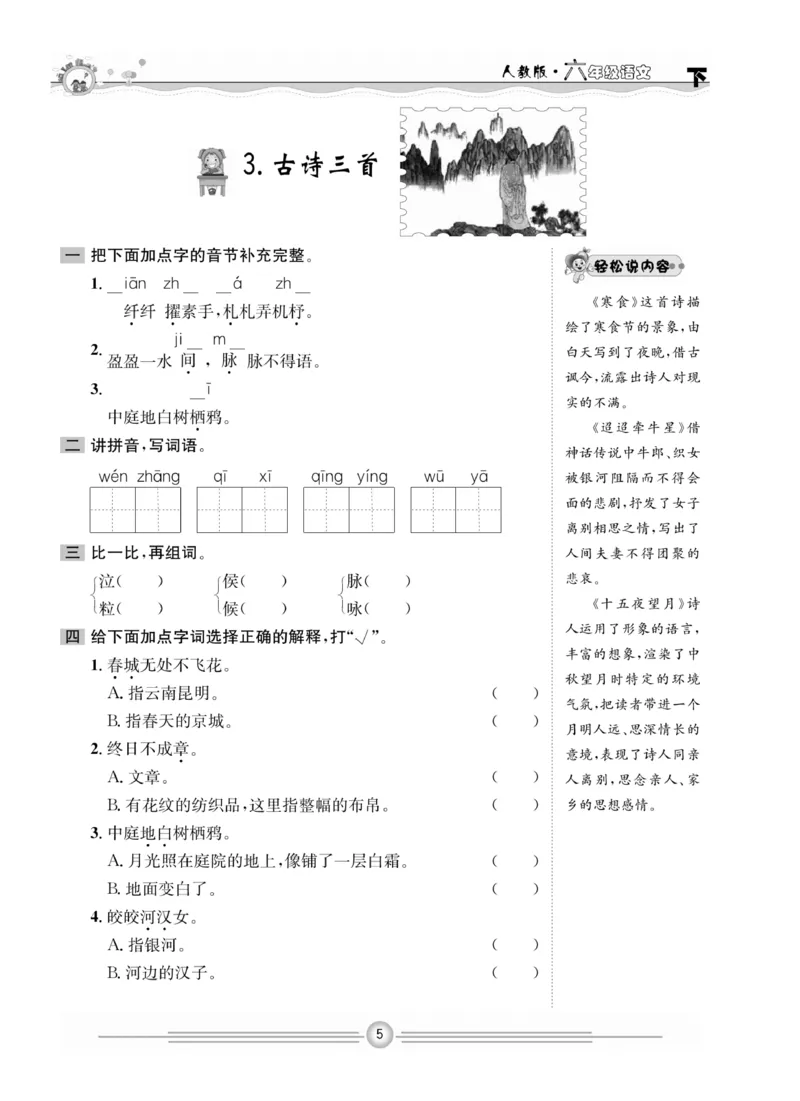 《《一通百通课堂小练》语文6年级下册_小学1-6年级全科全套_1-6年级全科下册_六年级_语文_语文六下课课练》第7页预览
